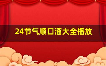 24节气顺口溜大全播放