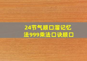 24节气顺口溜记忆法999乘法口诀顺口