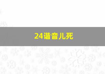 24谐音儿死