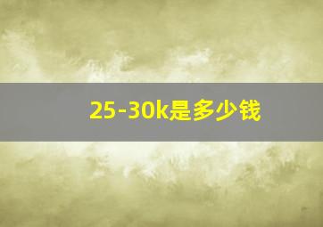 25-30k是多少钱