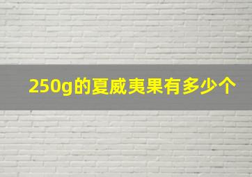 250g的夏威夷果有多少个