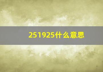 251925什么意思