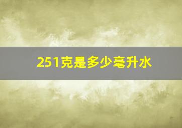 251克是多少毫升水