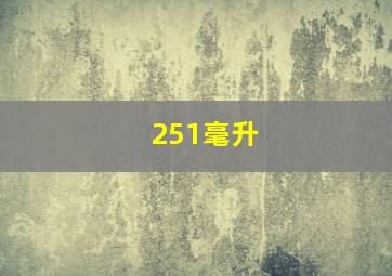 251毫升