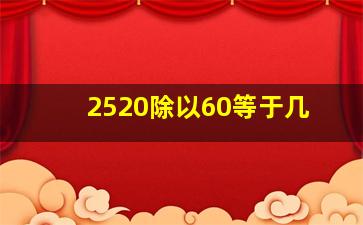 2520除以60等于几