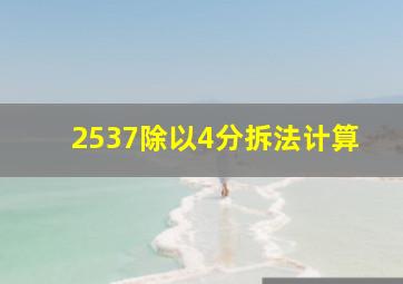 2537除以4分拆法计算