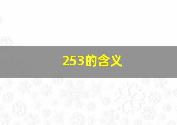 253的含义