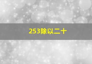 253除以二十