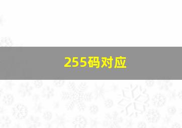 255码对应