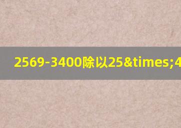 2569-3400除以25×4等于几