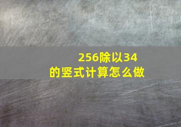 256除以34的竖式计算怎么做