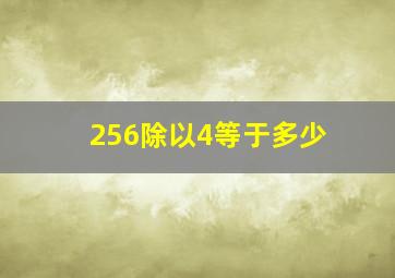 256除以4等于多少