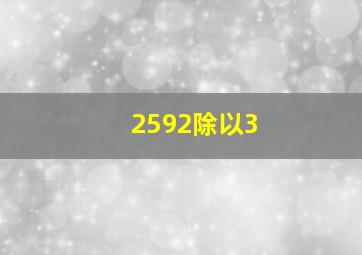 2592除以3