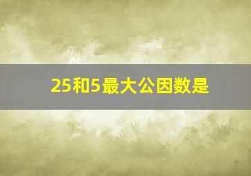 25和5最大公因数是