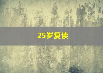 25岁复读