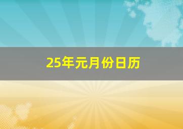 25年元月份日历