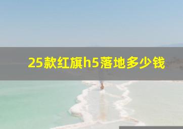 25款红旗h5落地多少钱