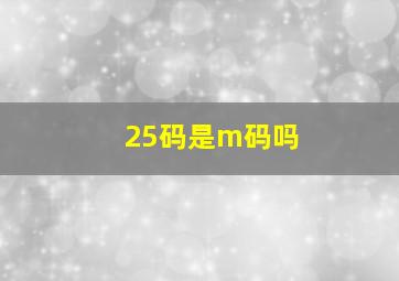 25码是m码吗