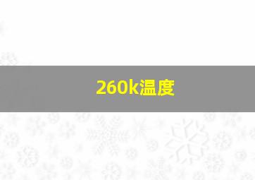 260k温度