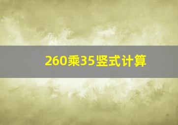 260乘35竖式计算