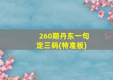 260期丹东一句定三码(特准板)