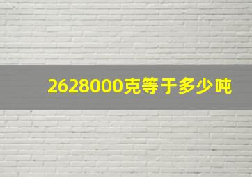 2628000克等于多少吨