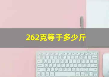 262克等于多少斤