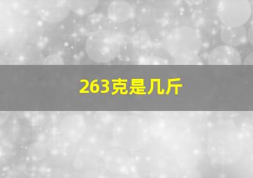 263克是几斤