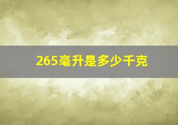 265毫升是多少千克