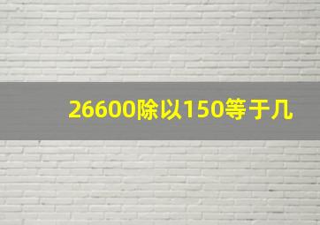 26600除以150等于几