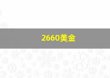 2660美金