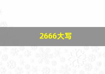 2666大写