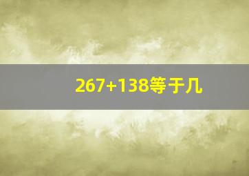 267+138等于几