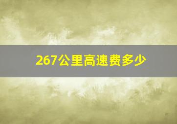 267公里高速费多少