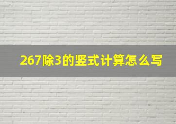 267除3的竖式计算怎么写