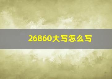 26860大写怎么写