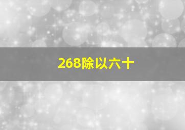 268除以六十