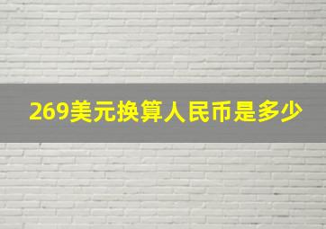 269美元换算人民币是多少