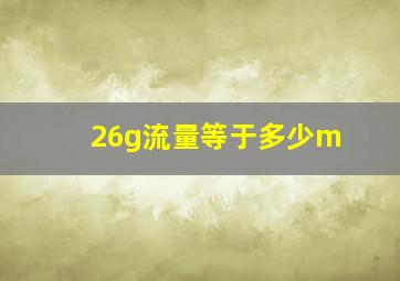 26g流量等于多少m