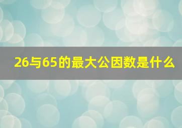 26与65的最大公因数是什么