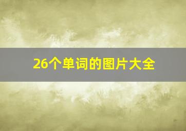 26个单词的图片大全