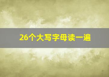 26个大写字母读一遍