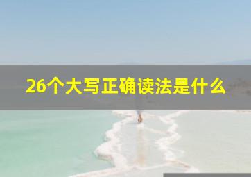 26个大写正确读法是什么