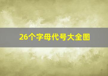 26个字母代号大全图