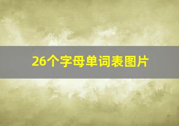 26个字母单词表图片