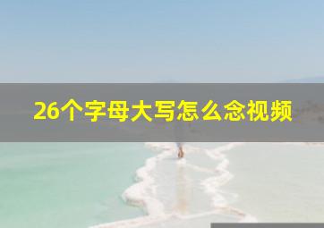 26个字母大写怎么念视频