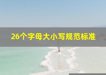 26个字母大小写规范标准