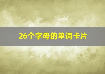 26个字母的单词卡片