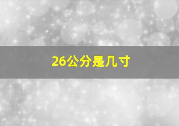 26公分是几寸