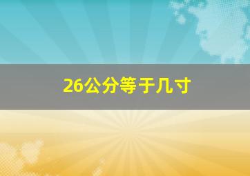 26公分等于几寸